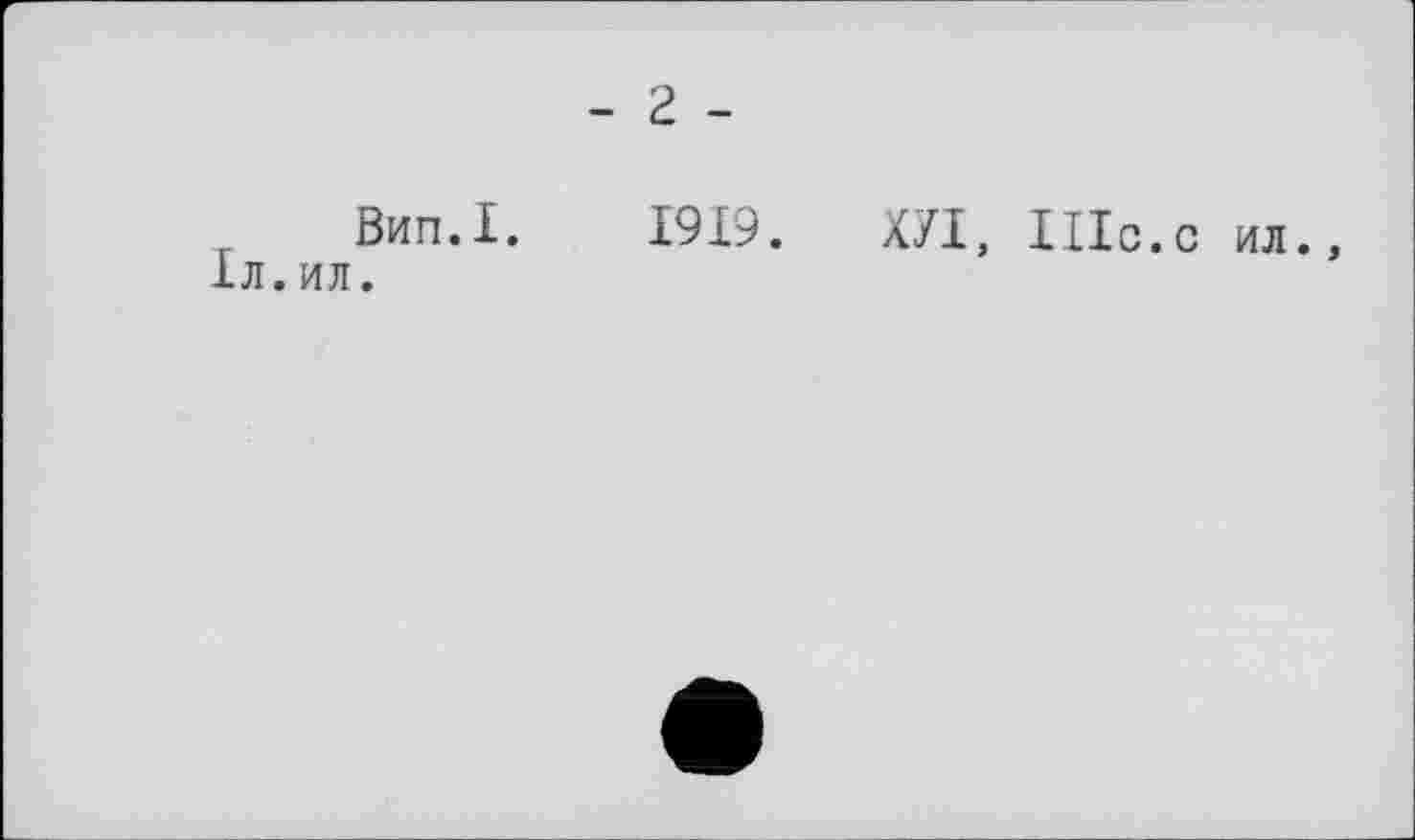 ﻿- 2 -
Вип.1. 1919. ХУІ, ІПс.с ил., 1л.ил.